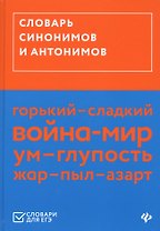 Словарь синонимов и антонимов (ЕГЭ)
