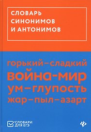 Словарь синонимов и антонимов (ЕГЭ)