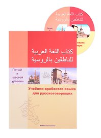 Учебник арабского языка для русскоговорящих. 5-6 уровень (+СD)