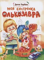 Моя сестренка Олькозавра