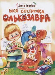 Моя сестренка Олькозавра