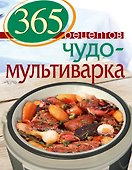 365 рецептов. Чудо-мультиварка: Дом. Досуг. Кулинария - 0