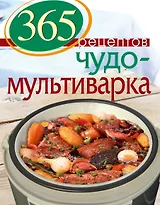 365 рецептов. Чудо-мультиварка: Дом. Досуг. Кулинария