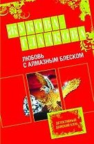 Любовь с алмазным блеском: роман
