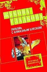 Любовь с алмазным блеском: роман