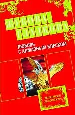Любовь с алмазным блеском: роман