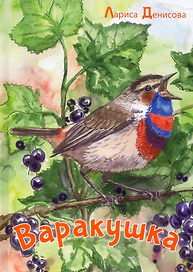Варакушка: рассказы