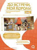 До встречи, мой король! Том 4 + официальный мерч - 1