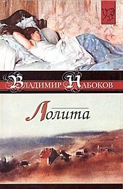 Лолита