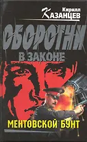 Ментовской бунт : роман