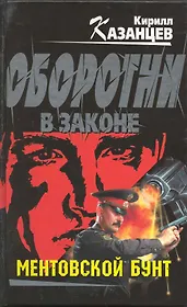 Ментовской бунт : роман