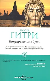 Татуированные души