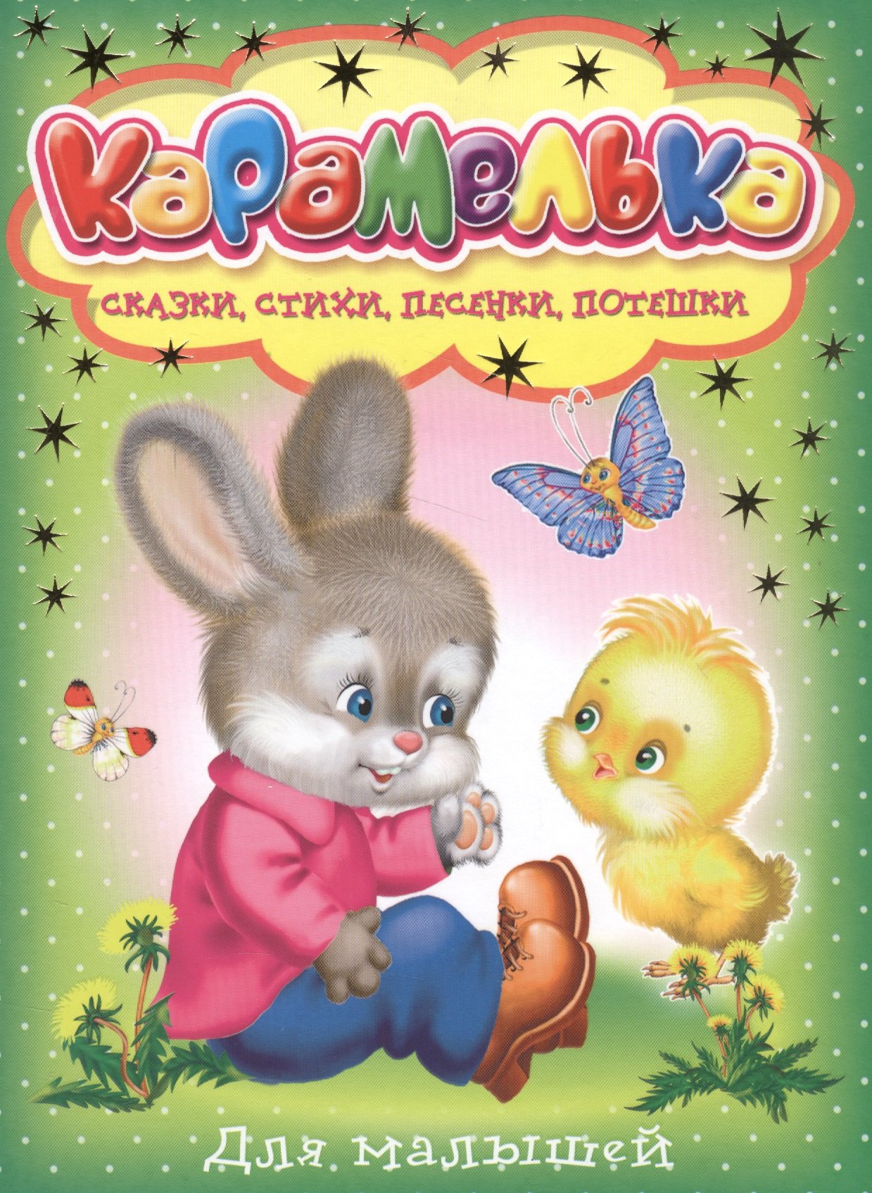 

Карамелька для малышей