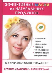 Эффективные маски из натуральных продуктов.