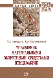 Управление материальными оборотными средствами птицефабрик. Монография