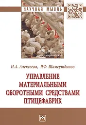 Управление материальными оборотными средствами птицефабрик. Монография