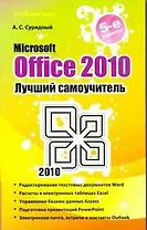 Microsoft Office 2010. Лучший самоучитель