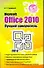 Microsoft Office 2010. Лучший самоучитель - 0