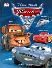 Тачки-2: Краткий путеводитель