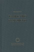 Таинство будущего Исследования о происхождении библейской типологии (БСбБогТр) (Даниелу)