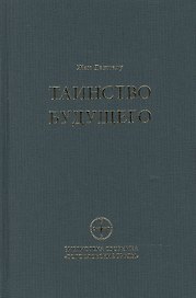 Таинство будущего Исследования о происхождении библейской типологии (БСбБогТр) (Даниелу)