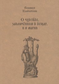 О чувстве, заключенном в вещах, и о магии