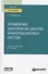 Управление жизненным циклом информационных систем. Учебник и практикум - 0
