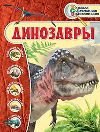 Динозавры