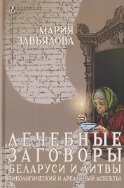 Лечебные заговоры Беларуси и Литвы. Типологический и ареальный аспекты