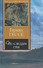 По следам сна
