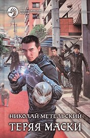 Теряя маски: Фантастический роман.