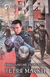 Теряя маски: Фантастический роман.
