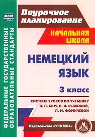 Немецкий язык. 3 класс. Система уроков по учебнику И.Л. Бим., Л.И. Рыжовой, Л.М. Фомичевой (ФГОС)