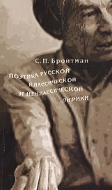 Поэтика русской классической и неклассической лирики