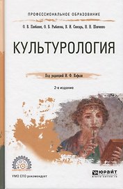 Культурология. Учебное пособие для СПО