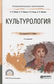 Культурология. Учебное пособие для СПО