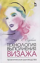 Технология выполнения визажа. Практическое руководство