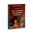 Лед и пламень ведьмовских искусств: популярная история колдовства - 0