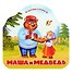 Маша и медведь - 0