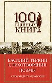 Василий Теркин. Стихотворения. Поэмы - 0