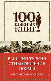 Василий Теркин. Стихотворения. Поэмы