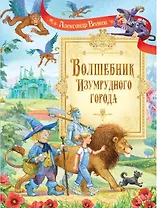 Волшебник Изумрудного города: Сказочная повесть