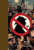 ВинтажДетектив(бол) Не только Холмс - 0
