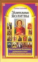 Самые сильные целительные молитвы. Наставления болящим, держащим пост и соблюдающим диеты
