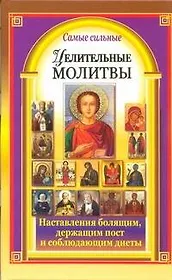 Самые сильные целительные молитвы. Наставления болящим, держащим пост и соблюдающим диеты
