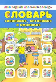 Словарь синонимов антонимов и омонимов