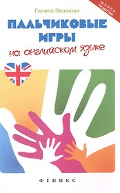Пальчиковые игры на английском языке