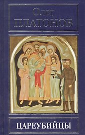Цареубийцы