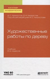 Художественные работы по дереву. Учебник для вузов