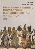 Пространственные построения в древнерусской живописи